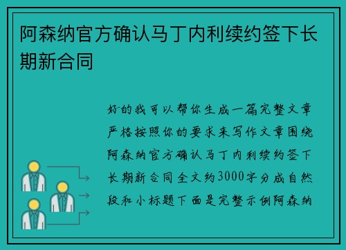 阿森纳官方确认马丁内利续约签下长期新合同