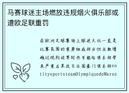 马赛球迷主场燃放违规烟火俱乐部或遭欧足联重罚 马赛球迷主场燃放违规烟火俱乐部或遭欧足联重罚