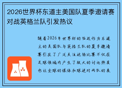 2026世界杯东道主美国队夏季邀请赛对战英格兰队引发热议