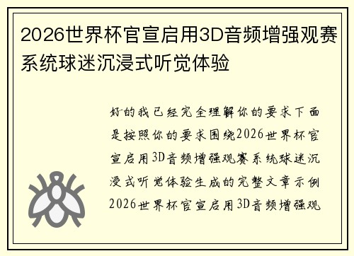 2026世界杯官宣启用3D音频增强观赛系统球迷沉浸式听觉体验