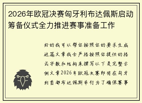 2026年欧冠决赛匈牙利布达佩斯启动筹备仪式全力推进赛事准备工作