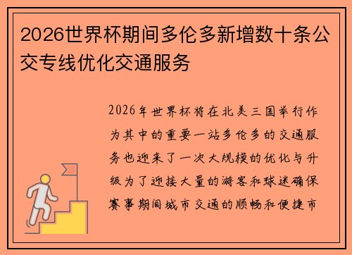 2026世界杯期间多伦多新增数十条公交专线优化交通服务