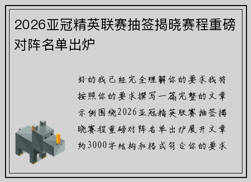 2026亚冠精英联赛抽签揭晓赛程重磅对阵名单出炉