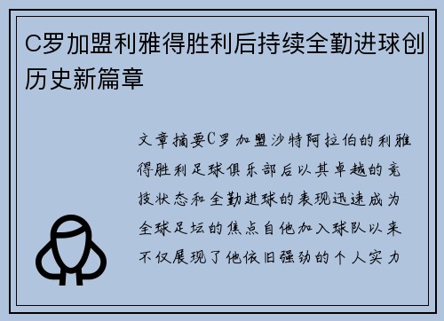 C罗加盟利雅得胜利后持续全勤进球创历史新篇章