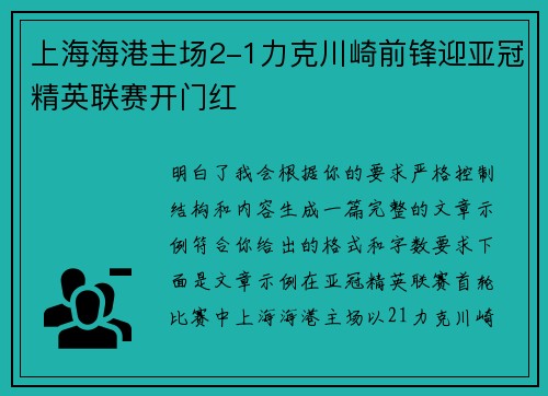 上海海港主场2-1力克川崎前锋迎亚冠精英联赛开门红