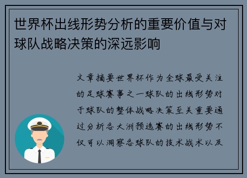 世界杯出线形势分析的重要价值与对球队战略决策的深远影响