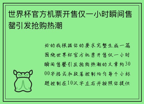 世界杯官方机票开售仅一小时瞬间售罄引发抢购热潮