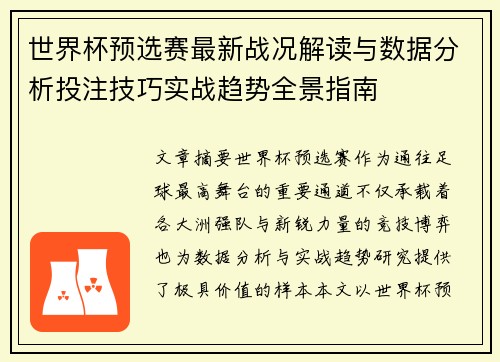 世界杯预选赛最新战况解读与数据分析投注技巧实战趋势全景指南