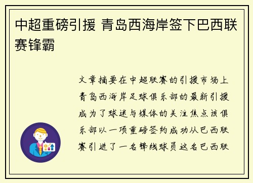 中超重磅引援 青岛西海岸签下巴西联赛锋霸