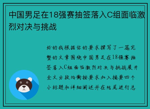 中国男足在18强赛抽签落入C组面临激烈对决与挑战