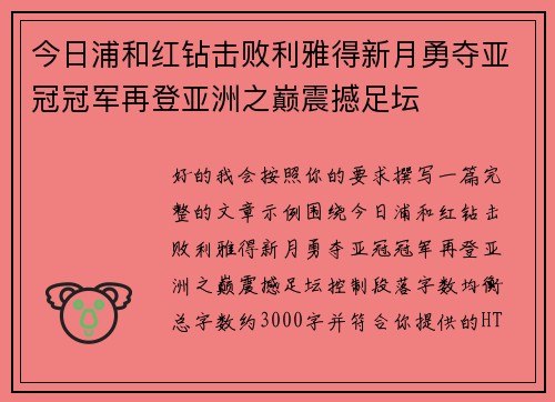 今日浦和红钻击败利雅得新月勇夺亚冠冠军再登亚洲之巅震撼足坛