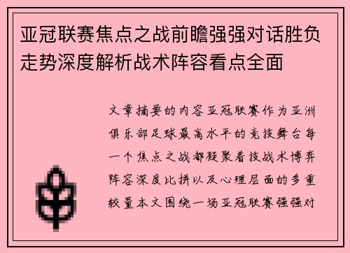 亚冠联赛焦点之战前瞻强强对话胜负走势深度解析战术阵容看点全面