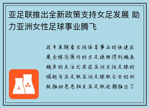 亚足联推出全新政策支持女足发展 助力亚洲女性足球事业腾飞