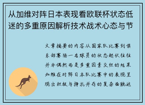 从加维对阵日本表现看欧联杯状态低迷的多重原因解析技术战术心态与节奏