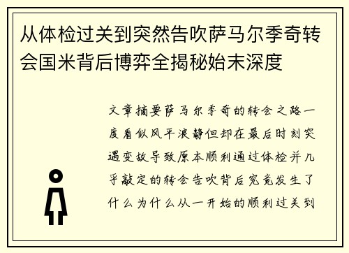 从体检过关到突然告吹萨马尔季奇转会国米背后博弈全揭秘始末深度 从体检过关到突然告吹萨马尔季奇转会国米背后博弈全揭秘始末深度