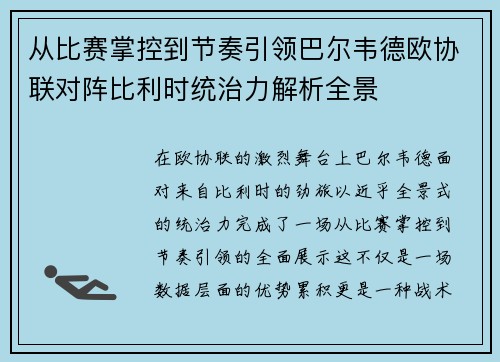 从比赛掌控到节奏引领巴尔韦德欧协联对阵比利时统治力解析全景 从比赛掌控到节奏引领巴尔韦德欧协联对阵比利时统治力解析全景