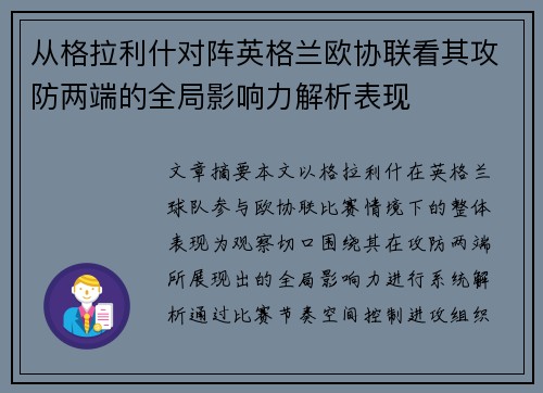 从格拉利什对阵英格兰欧协联看其攻防两端的全局影响力解析表现 从格拉利什对阵英格兰欧协联看其攻防两端的全局影响力解析表现
