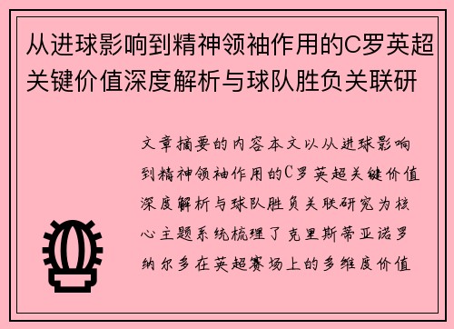 从进球影响到精神领袖作用的C罗英超关键价值深度解析与球队胜负关联研究