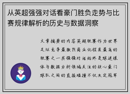 从英超强强对话看豪门胜负走势与比赛规律解析的历史与数据洞察