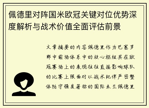 佩德里对阵国米欧冠关键对位优势深度解析与战术价值全面评估前景