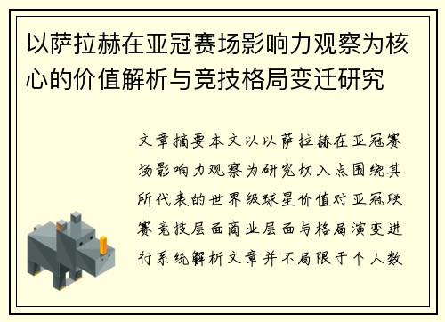 以萨拉赫在亚冠赛场影响力观察为核心的价值解析与竞技格局变迁研究
