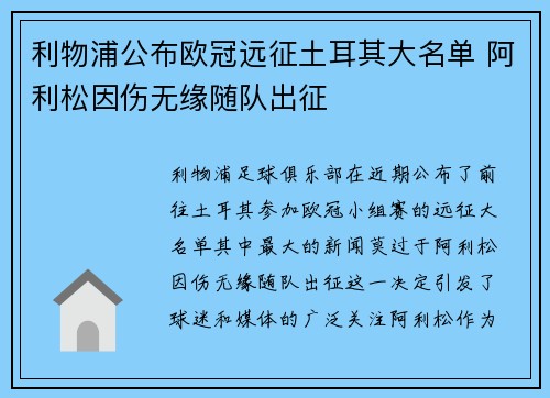 利物浦公布欧冠远征土耳其大名单 阿利松因伤无缘随队出征