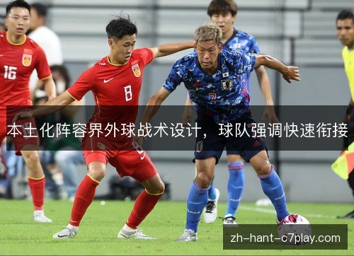 本土化阵容界外球战术设计，球队强调快速衔接